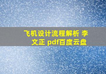 飞机设计流程解析 李文正 pdf百度云盘